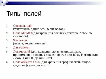 Тип данных поле мемо