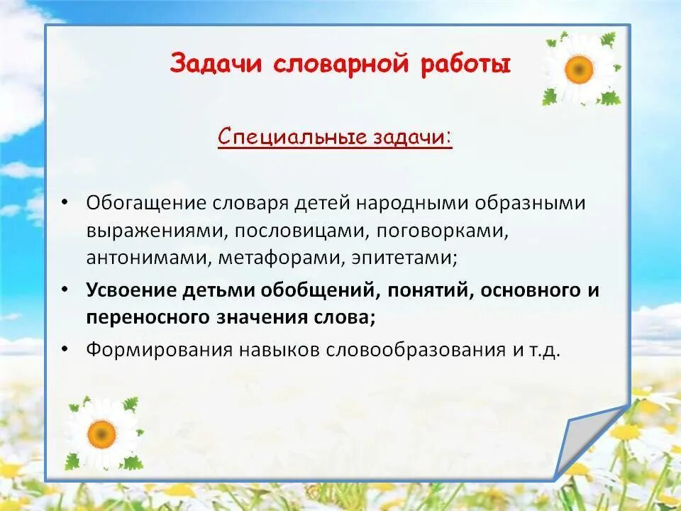 Методика развития словаря. Задачи словарной работы. Задачи по развитию словаря. Методика развития словаря детей дошкольного возраста. Задачи развитие словаря детей.