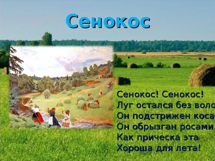 Сено цитаты. Сенокос. Сенокос стихотворение. Сенокос надпись. Пожелания на сенокос.