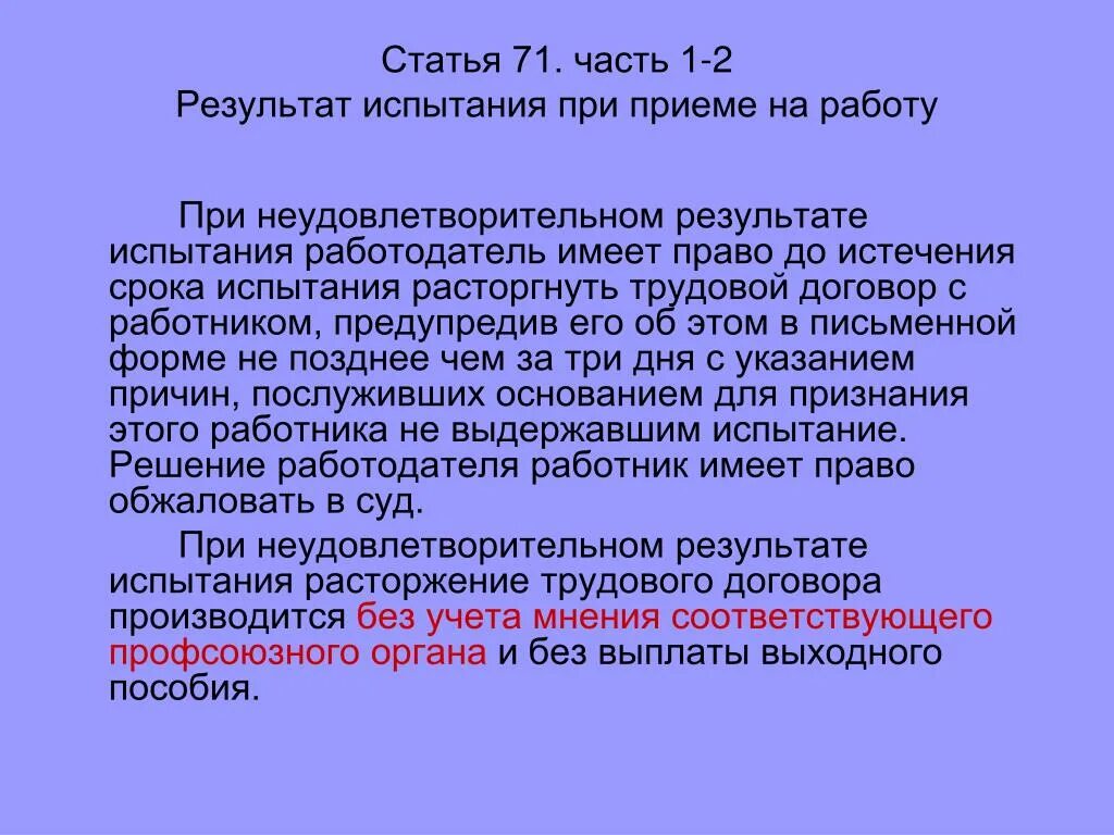 При неудовлетворительных результатах испытания работника работодатель. Ст 71 трудового кодекса РФ. Результат испытания при приеме на работу. Ст 71.1 ТК РФ. Часть 1 ст.71 ТК РФ.