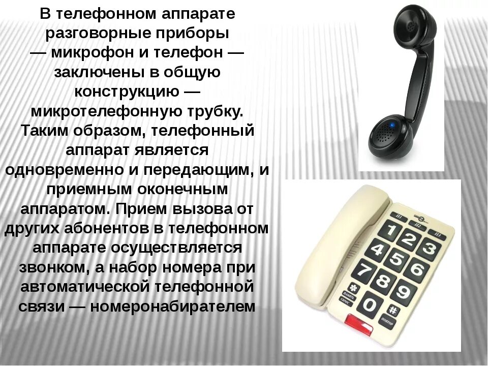 Разговорный аппарат. Устройство телефонной трубки стационарного телефона. Описание телефонного аппарата. Как устроена телефонная трубка.