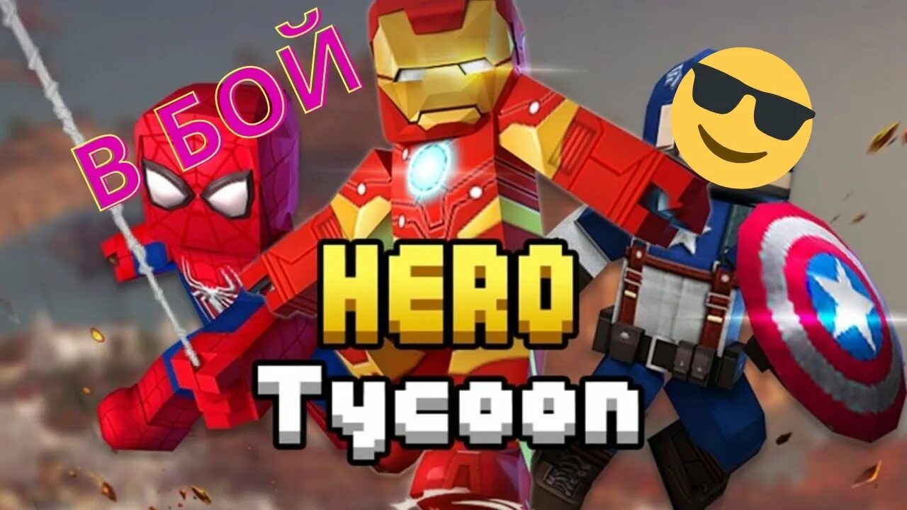 Go hero 1. Hero tycoon. hero tycoon 2. супер хиро тайкон роблокс. superhero tycoon roblox.