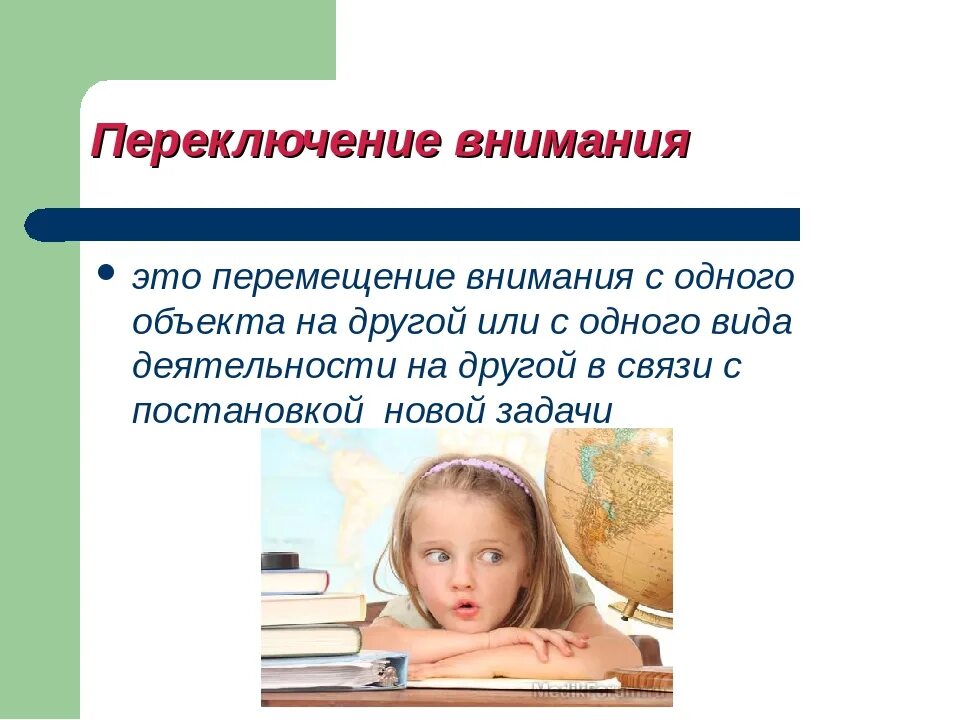 Переключение внимания. Переключение внимания это в психологии. Переключение внимания примеры. Переключаемость внимания это в психологии.