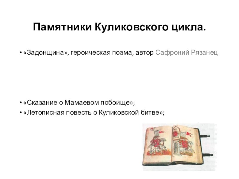 Памятник культуры задонщина в каком веке. Задонщина Сафоний рязанец. Сказание Задонщина. Куликовский цикл Задонщина. Памятники Куликовского цикла.