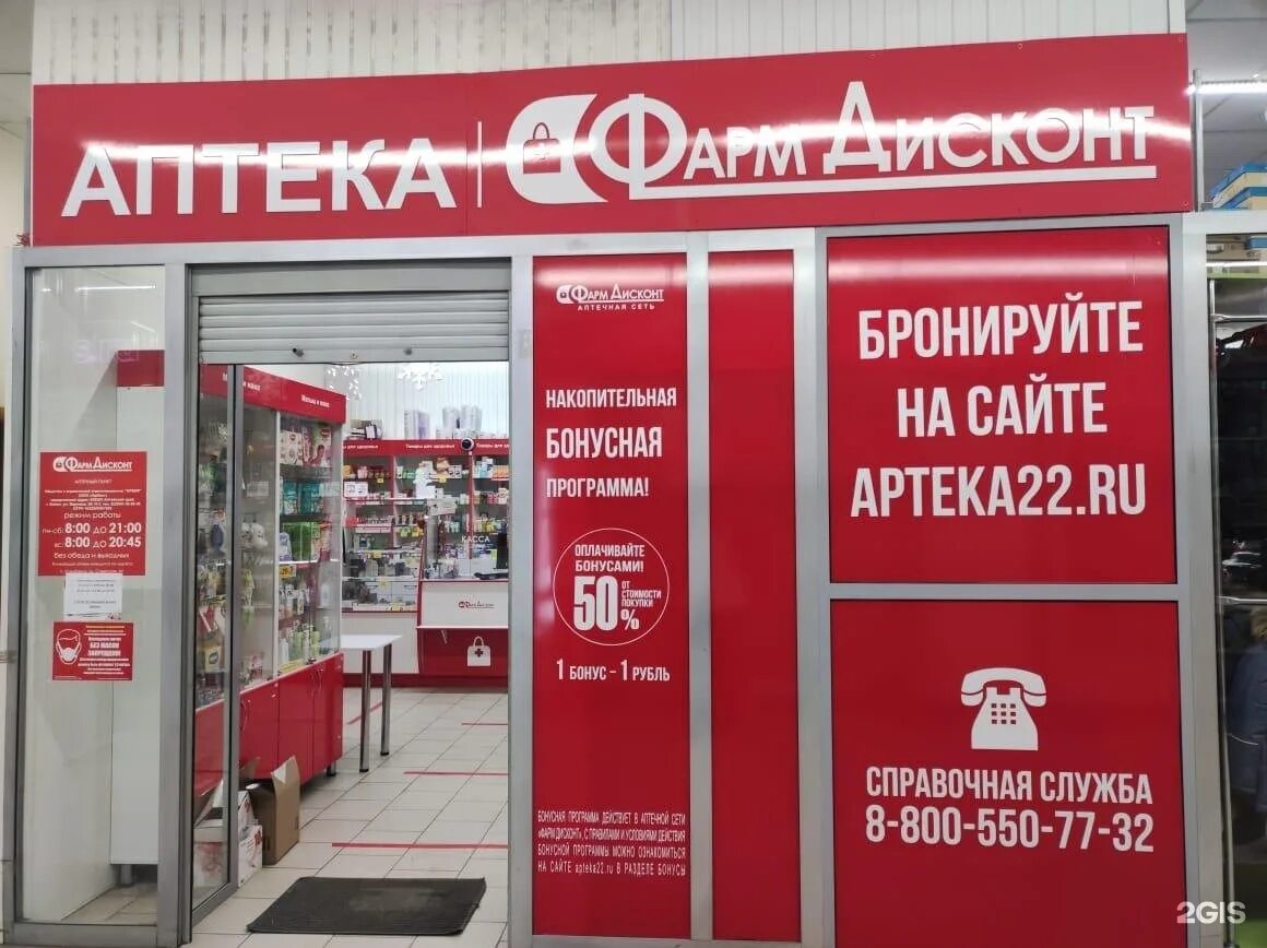 фарм дисконт барнаул. аптека ваш доктор. аптека фарм дисконт бийск. дисконт аптека барнаул. аптека фарм дисконт бийск.