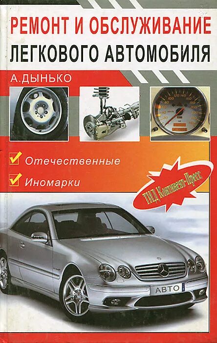 Справочник по обслуживанию. Книги по ремонту автомобилей. Книга ремонт автомобилей. Ремонт и обслуживание легковых автомобилей. Книга устройство и ремонт автомобилей.