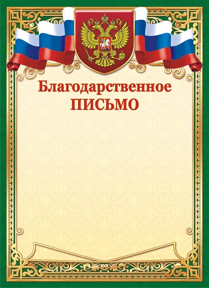 Выписать благодарность. Благодарственнеписьмо. Благодарственное ПИСЬМОПИСЬМО. Благодарсьвенноеписьмо. Благодраственно еписьио.