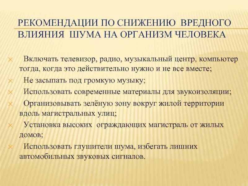 Рекомендации по шуму. Рекомендации по снижению вредного влияния шума на организм человека. Памятка охрана жилища от шума. Памятки по снижению воздействия шума на организм человека. Предупредительные меры при воздействии шума