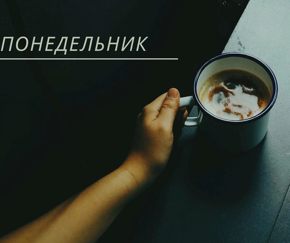 Понедельник обед. Новая жизнь с понедельника. начну с понедельника. новая жизнь начинается с понедельника. начну с понедельника новую жизнь.