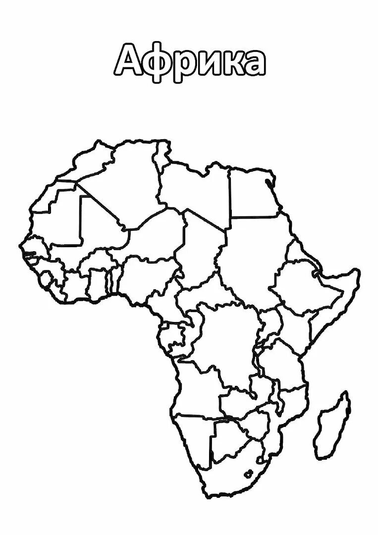 Разукрасить контурную карту. Материк Африка раскраска. Карта Африки раскраска. Карта Африки чёрно белая. Карта Африки черно белая.