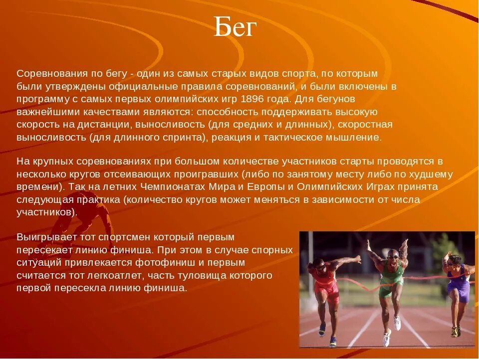 Бег для презентации. Бег на короткие дистанции физкультура. Легкая атлетика бег доклад. Легкая атлетика бег на короткие дистанции. Легкая атлетика (спринтерские дистанции).