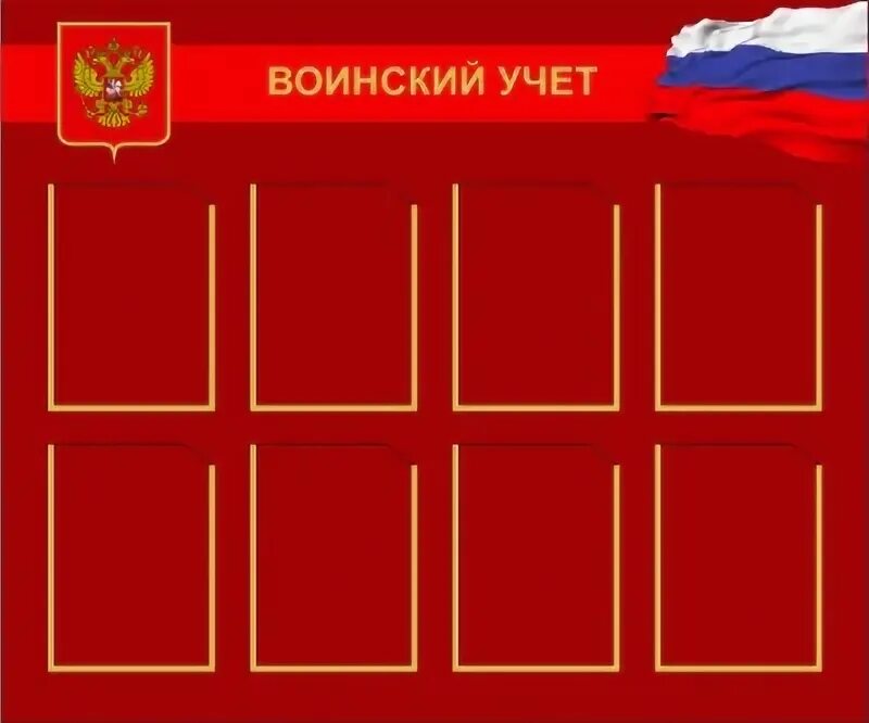 Стенд по воинскому учету в организации 2024. Стенд "воинский учет". Стенд по воинскому учету. Информация по воинскому учету для стенда. Стенд военно учетного стола.