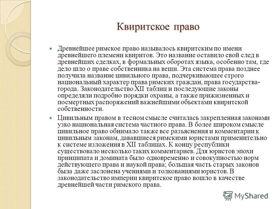 Римское право это определение. Квиритское право. Квиритское право в римском праве. Цивильное и преторское право в римском праве. Квиритское право в древнем Риме.