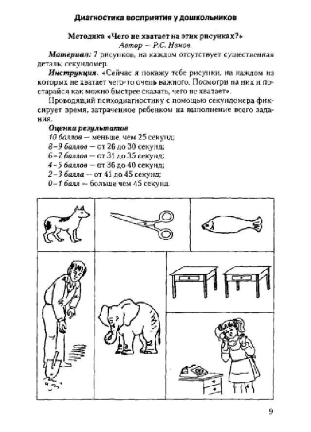 Исследование мышления младших школьников. Диагностические методики для дошкольников. книги по развитию памяти, внимания, воображения. методики для диагностики познавательных процессов дошкольников. диагностика мышления дошкольников.