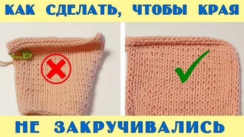 Чтоб край не закручивался