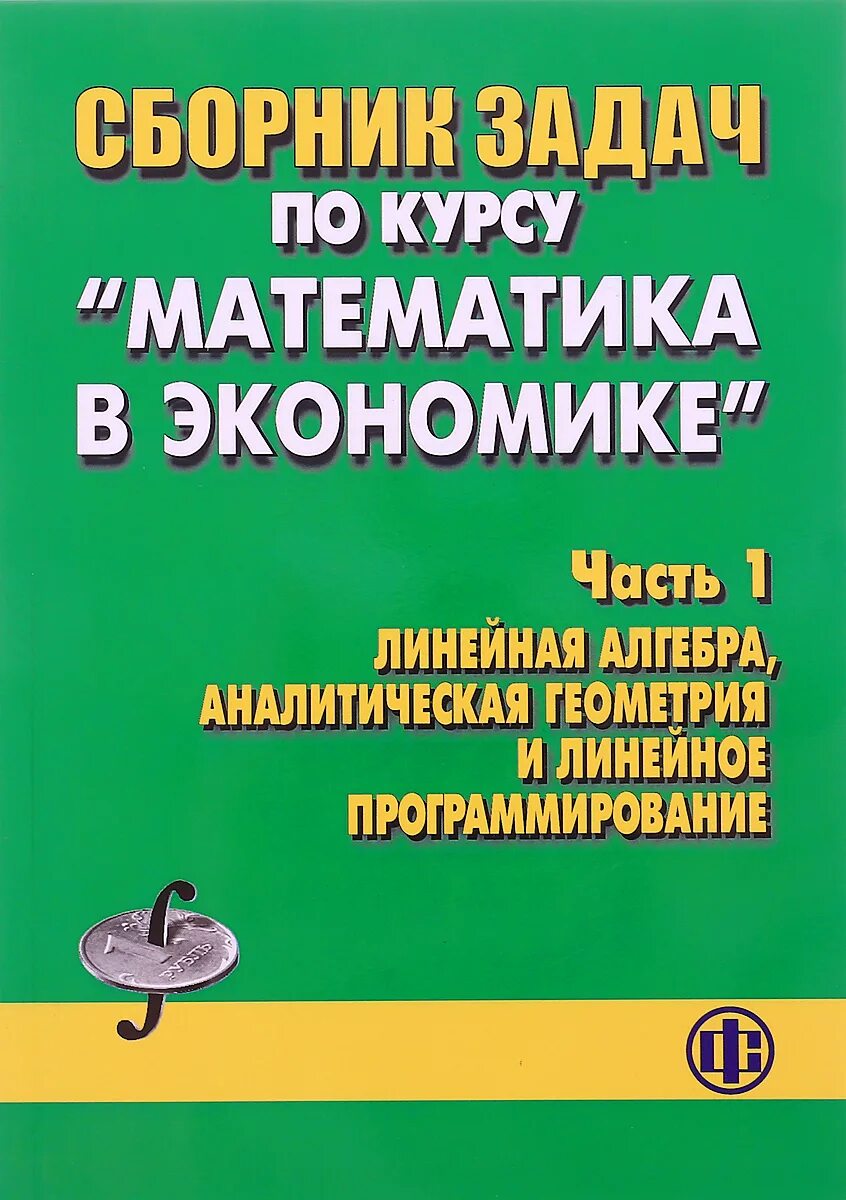 Задачи коррекционного обучения. Математика сборник задач. Математика для экономистов. Дискретная математика и математическая логика. Узорова нефедова задания для повторения и закрепления.