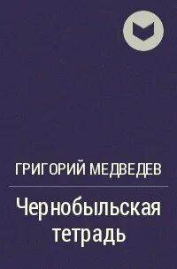 Чернобыльская тетрадь