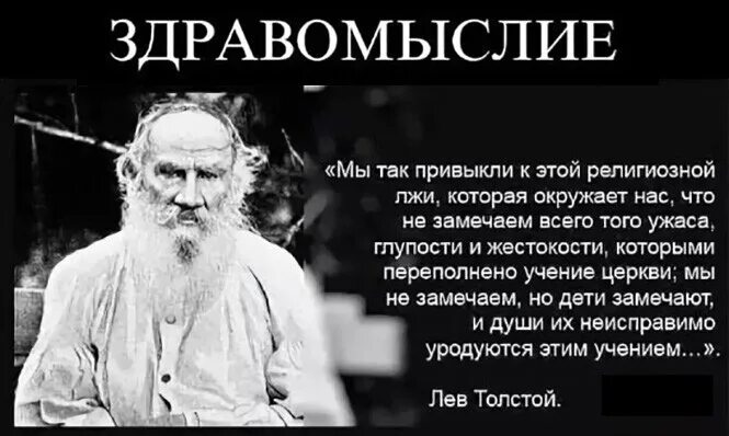 Л толстой о церкви и религии. Толстой Лев Николаевич атеист. Мы так привыкли к этой религиозной лжи. Афоризмы о религии. Лев толстой религиозные