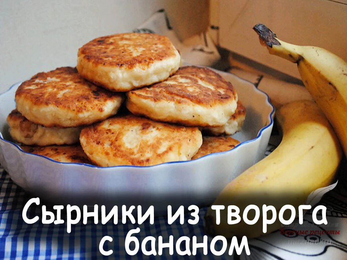 Сырники с бананом. Творожные сырники с бананом. Сырники с бананом и разрыхлителем. Сырники из творога с бананом. Расширенный рецепт