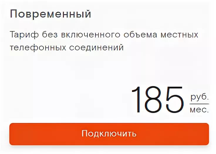 Тарифы на телефон повременный