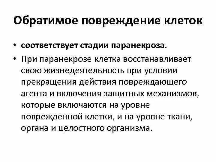 Виды повреждения клеток и тканей. Обратимые повреждения клеток. необратимые повреждения клетки. признаки необратимого повреждения клеток. обратимые и необратимые повреждения клетки патофизиология.