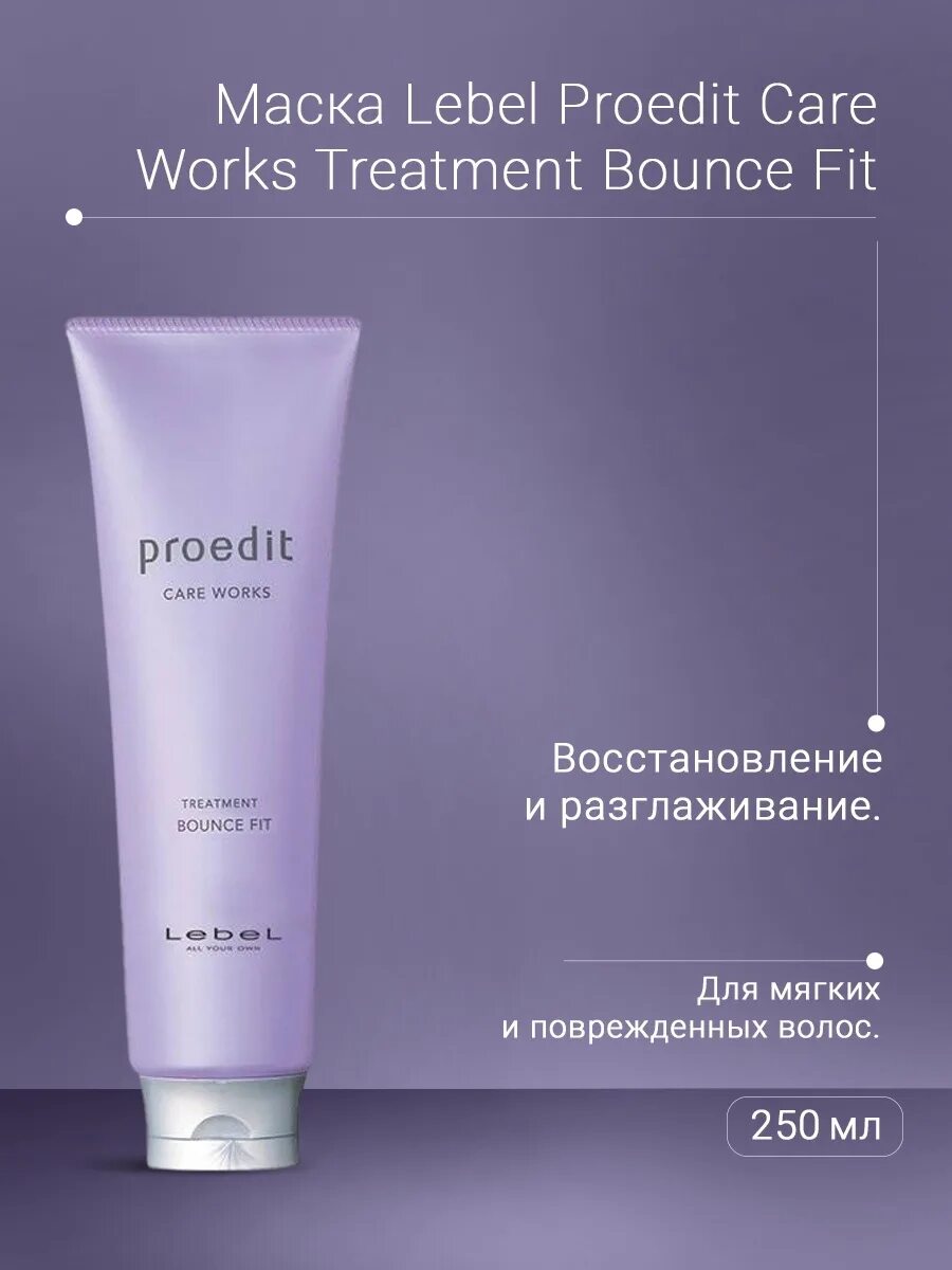 Маска bounce fit. Маска proedit care works treatment bounce fit plus 250 мл. lebel bounce fit plus маска. bounce fit plus 250 мл. lebel восстанавливающая маска bounce fit 250 мл..