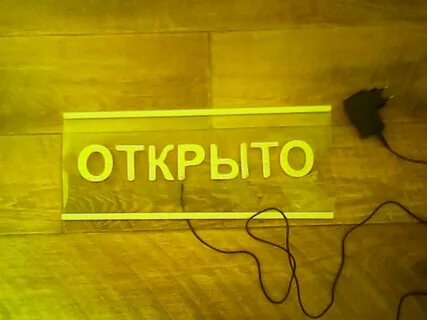 Открыто световая