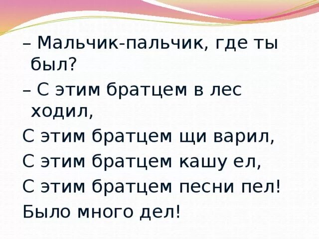 Игра пальчик пальчик где. Пальчиковая игра мальчик пальчик где ты был. Пальчиковая гимнастика мальчик пальчик где ты был. Мальчик-пальчик где ты был. Пальчик-мальчик потешка.