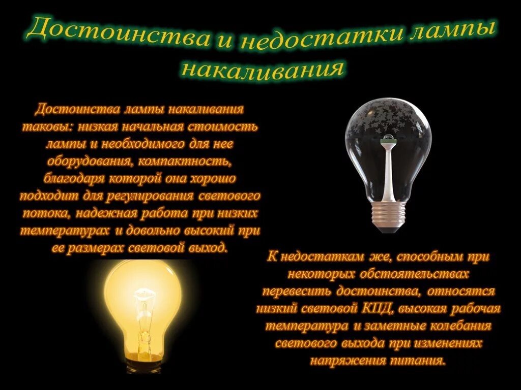 Лампа с нитью накаливания. Устройство лампы накаливания 8 класс физика. Лампа накаливания электрические нагревательные приборы. Устройство лампы накаливания схема. Минусы ламп накаливания.