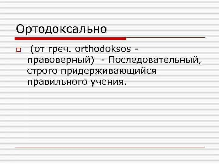Строго последовательный. Задачи реинжиниринга. Строго последовательный. Линейный процесс в образовании. Строго последовательный.