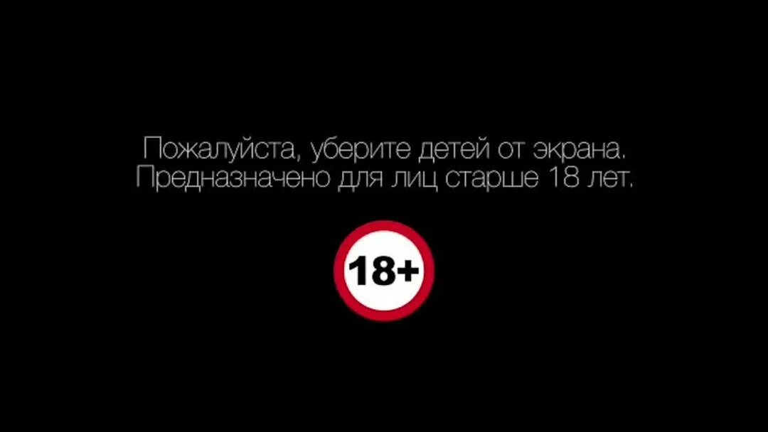 Предупреждение о контенте. Уберите детей от экранов. Только для лиц старше.