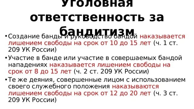 209 ук рф бандитизм. Бандитизм статья. Ответственность за бандитизм. Бандитизм ст 209 УК.