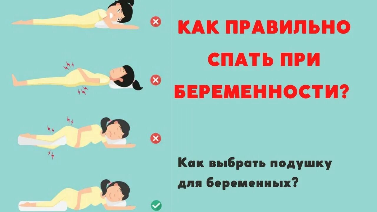 Позы сна для беременных. Как правильно спать беременным. Как лучшие спать беременным. Безопасные позы для сна.