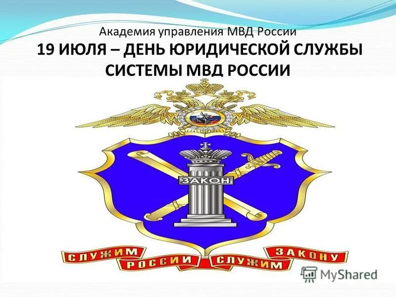 День юридической службы мвд россии