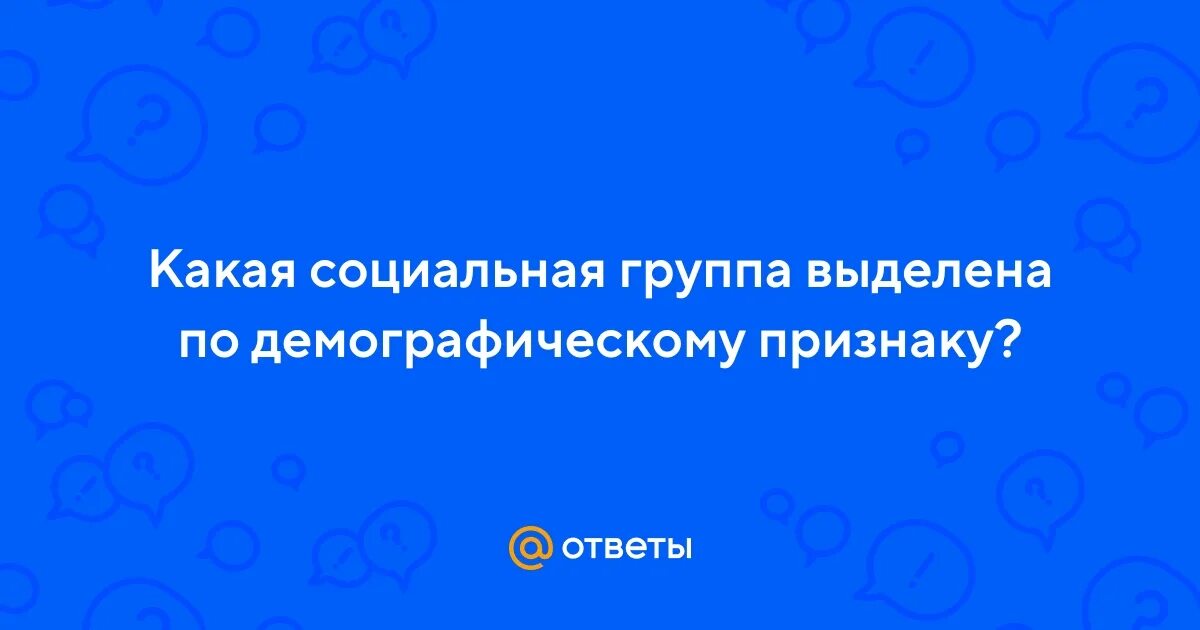 Выберите социальные группы выделенные по демографическому признаку