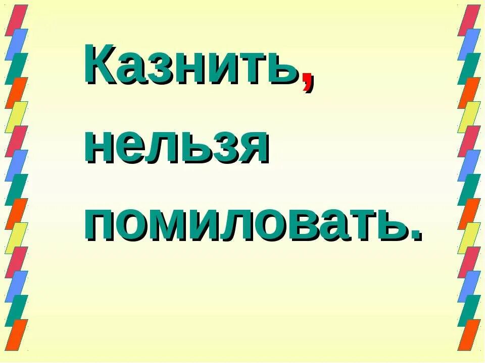 Простить нельзя помиловать. Казнить нельзя помиловать. Казнить помиловать. Не казнить помиловать. Простить нельзя казнить.