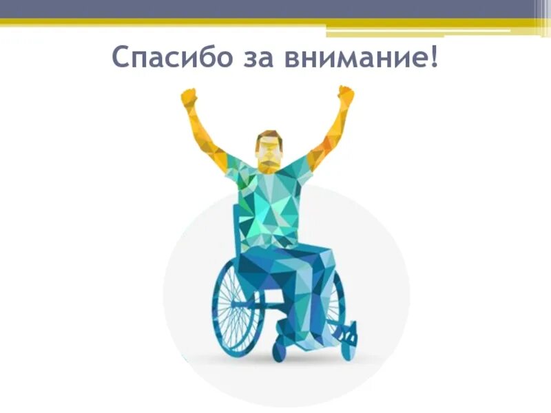 Благодарности инвалидам