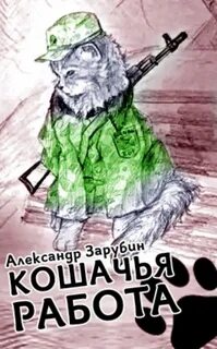 Слушать аудиокнигу кошка