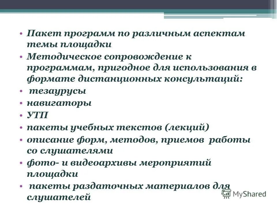 Предоставление автономии университетам. Пакеты образовательных программ. Форматы дистанционного консультирования. Пакеты образовательных программ. Современный пакеты прикладных программ.