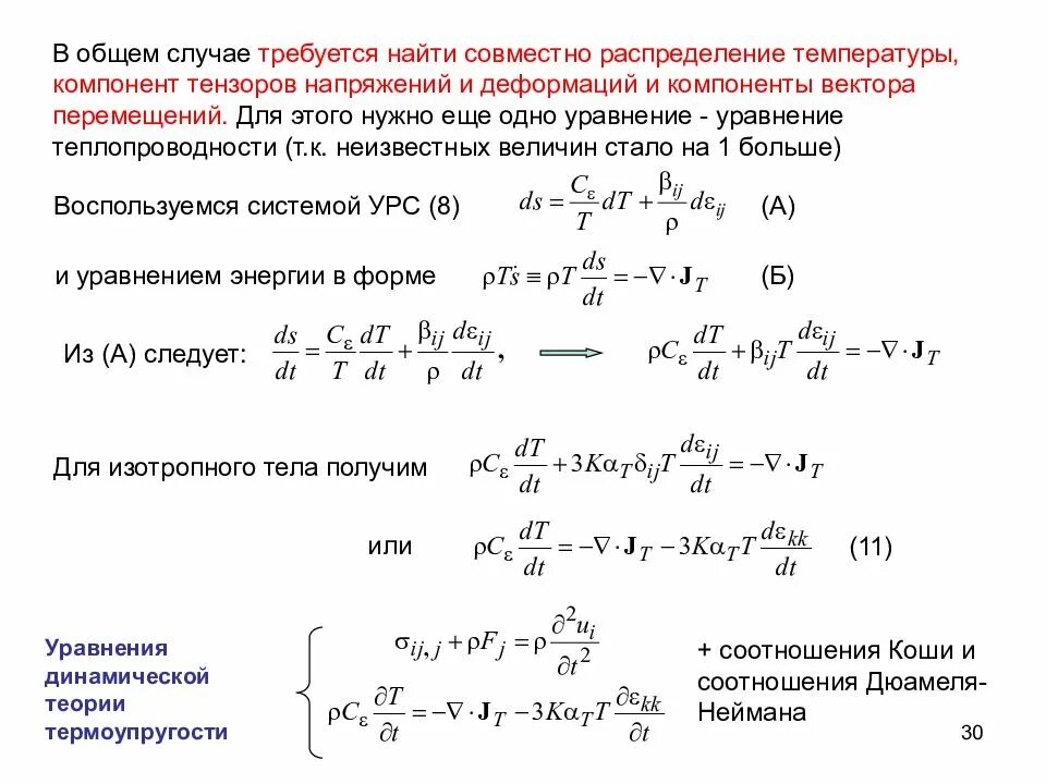 Задач теория упругости. Уравнения равновесия теория упругости. Теория упругости теория напряжений. Линейная задача теории упругости. Уравнения Коши теория упругости.