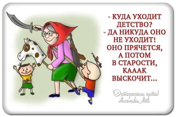 Детство никуда не уходит. Бабушка с внуками рисунки прикольные. Смешные фразы про бабушек. Юмор про детство. В детстве конечно думал