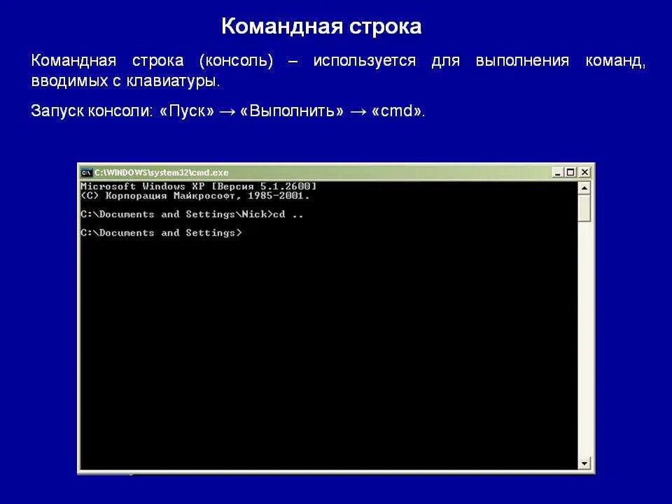 Ячейка ввода-вывода. Команды на компьютере windows. Команды для командной строки. Удаленное выполнение команд. Командная утилита возможности.