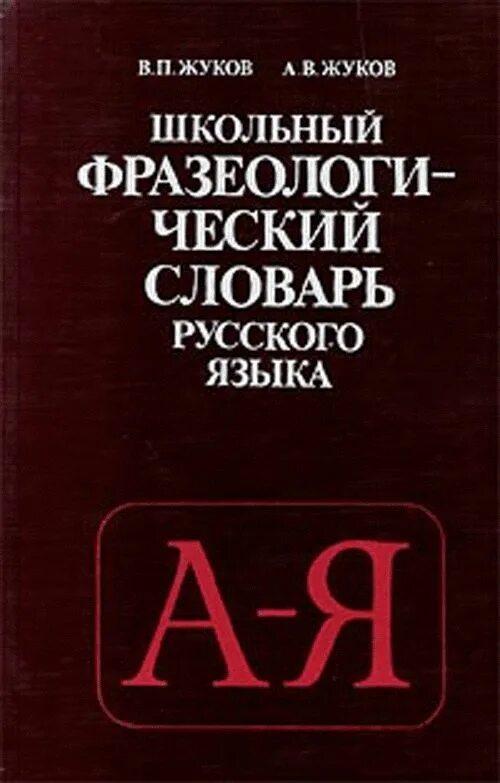 Словарь русской идиоматики. Словарь русской идиоматики. Словарь русской идиоматики. Фразеологический словарь молотков. Французско-русский фразеологический словарь.