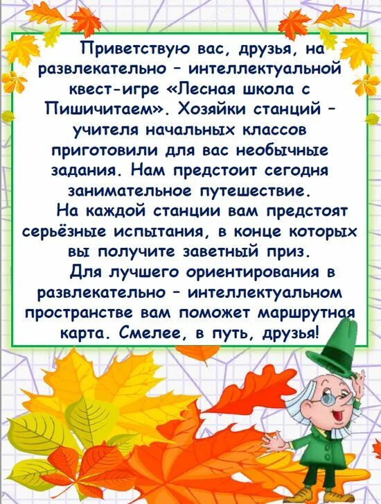 Квест для учеников для студентов с ответами. Teacher is always a teacher. Квест на день учителя для педагогов. Отзыв о детском мероприятии в начальной школе. Квест на день учителя для педагогов.
