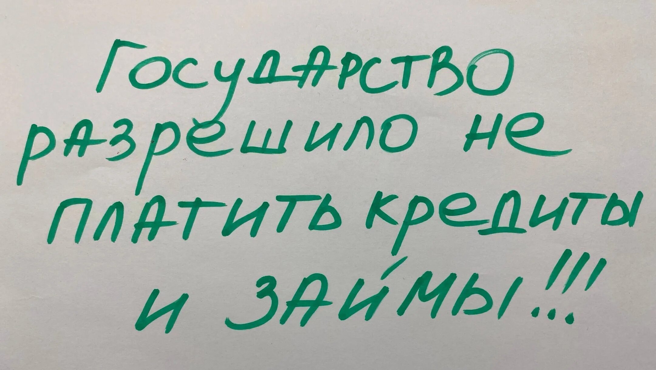 Списание кредитов. Списать долги. Долг списан. Списание долгов и кредитов.