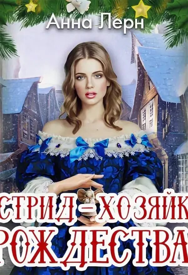 Книга хозяйка приюта магических существ. Дикая магия книга. Хозяйка рождества аудиокниги. Книги про магию и любовь. Книга хозяйка блуждающей лавки.