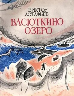Прочитать произведение васюткино озеро