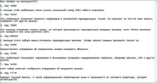 Правда что телефон прослушивают. Команды для проверки телефона на прослушку. Код для проверки прослушки мобильного телефона андроид. Команды для проверки телефона на прослушку андроид. Коды для проверки телефона на прослушку андроид.