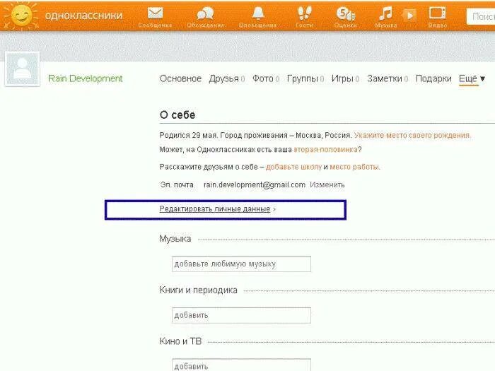 Одноклассники сменить страницу. Как в одноклассниках изменить место работы. одноклассники личные данные. как изменить работу в одноклассниках. редактировать информацию в одноклассниках.