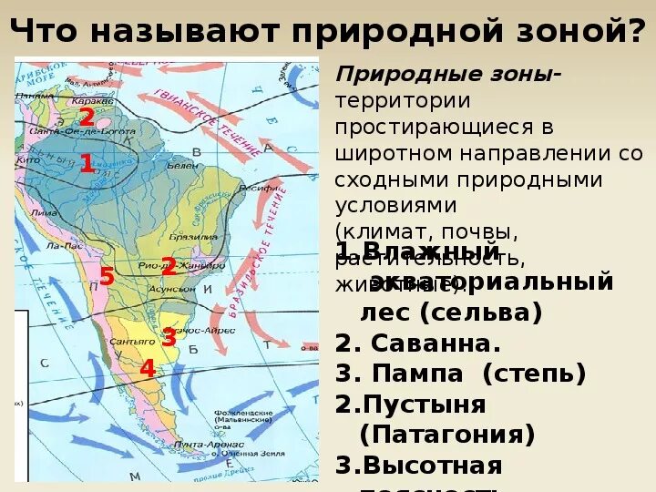 Пампа природная зона южной америки. Природные зоны Южной Америки Южной Америки. Карта природных зон Южной Америки 7 класс география. Природные зоны Южной Америки Льянос пампа Патагония. Климатические пояса Южной Америки и природные зоны Южной Америки.